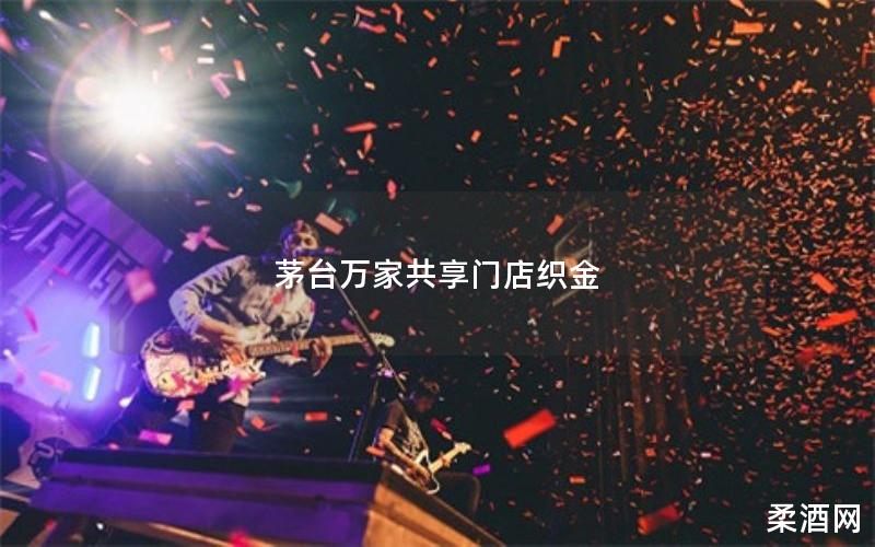 茅台万家共享门店织金