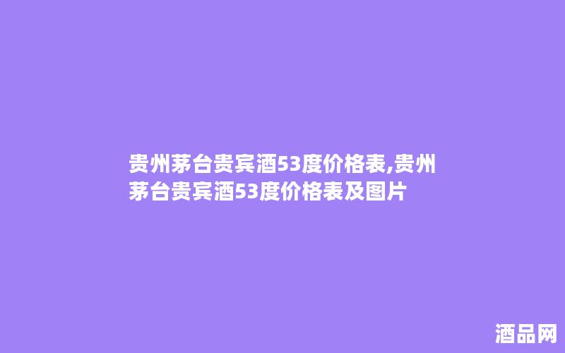 贵州茅台贵宾酒53度价格表,贵州茅台贵宾酒53度价格表及图片