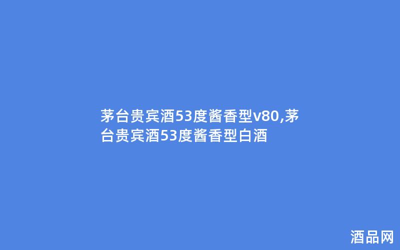 茅台贵宾酒53度酱香型v80,茅台贵宾酒53度酱香型白酒