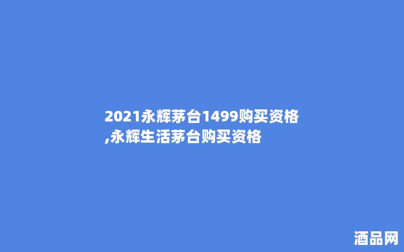 2021永辉茅台1499购买资格,永辉生活茅台购买资格