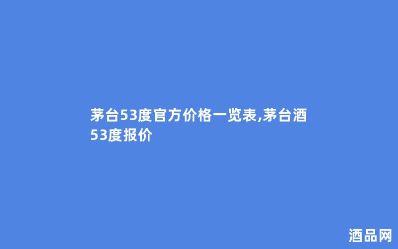 茅台53度官方价格一览表,茅台酒53度报价