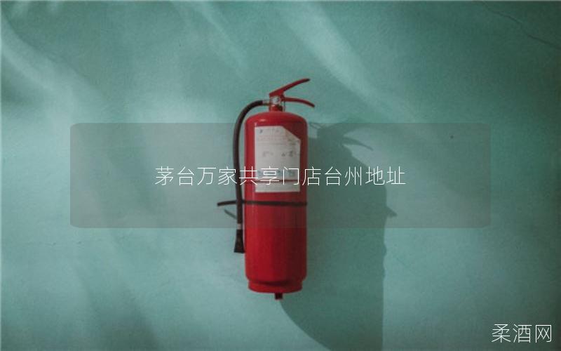 茅台万家共享门店台州地址