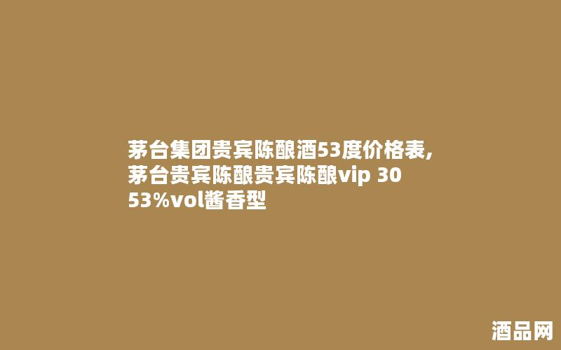 茅台集团贵宾陈酿酒53度价格表,茅台贵宾陈酿贵宾陈酿vip 30 53%vol酱香型