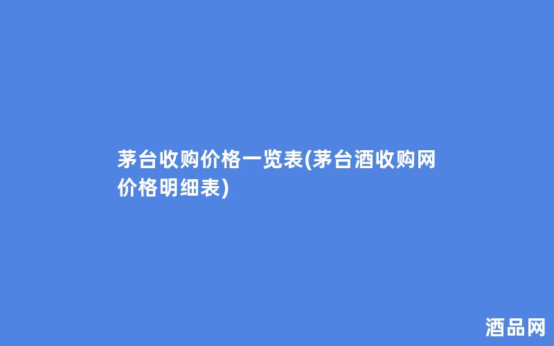 茅台收购价格一览表(茅台酒收购网价格明细表)