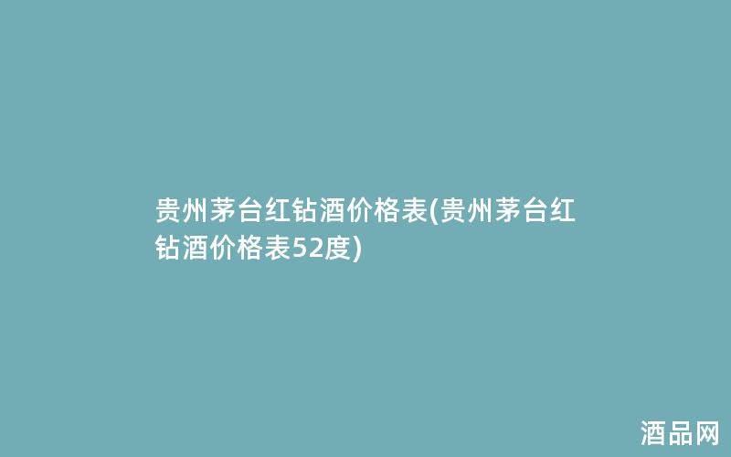 贵州茅台红钻酒价格表(贵州茅台红钻酒价格表52度)