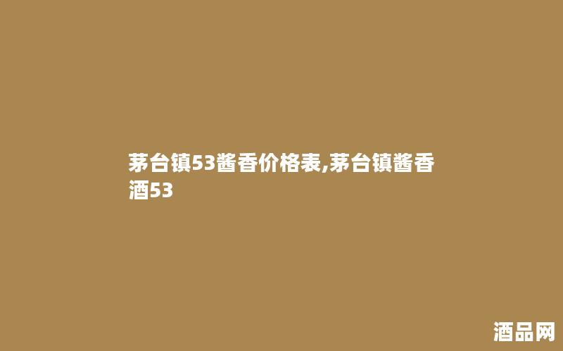 茅台镇53酱香价格表,茅台镇酱香酒53