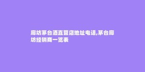 廊坊茅台酒直营店地址电话,茅台廊坊经销商一览表